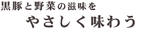 やさしく味わう