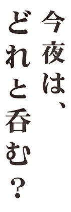 今夜は、どれと呑む？